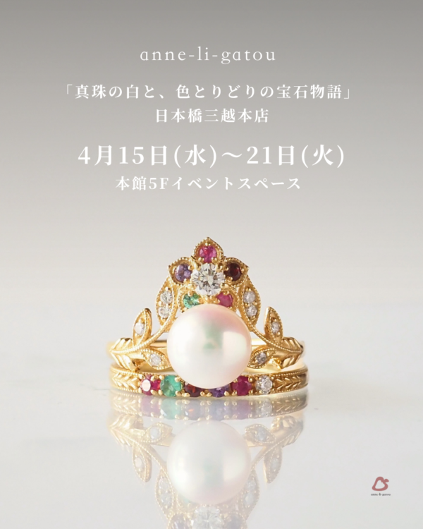 日本橋三越 ジュエリーイベント アンリガトウ